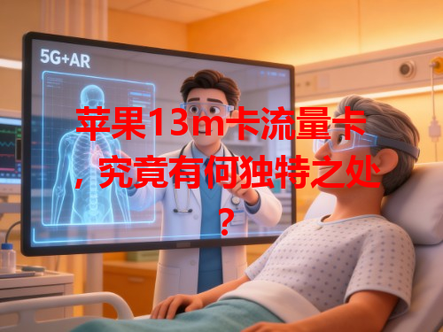 苹果13m卡流量卡，究竟有何独特之处？