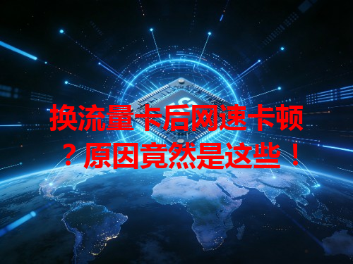 换流量卡后网速卡顿？原因竟然是这些！