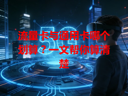 流量卡与通用卡哪个划算？一文帮你算清楚