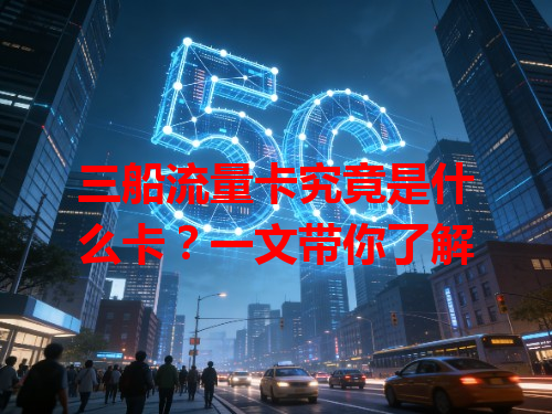 三船流量卡究竟是什么卡？一文带你了解