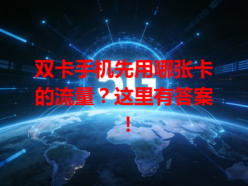 双卡手机先用哪张卡的流量？这里有答案！