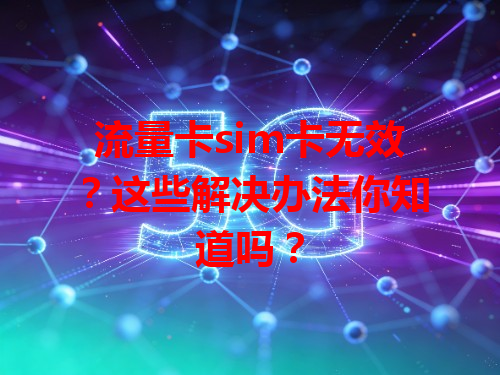 流量卡sim卡无效？这些解决办法你知道吗？