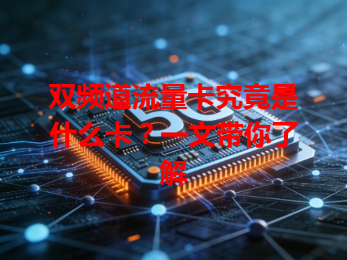 双频道流量卡究竟是什么卡？一文带你了解