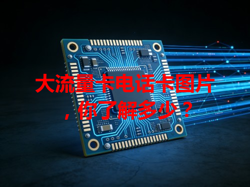 大流量卡电话卡图片，你了解多少？