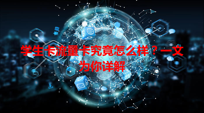 学生卡流量卡究竟怎么样？一文为你详解