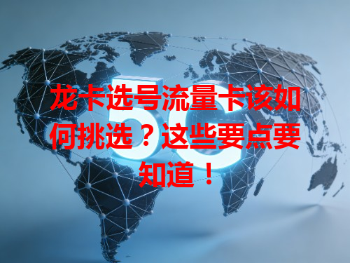 龙卡选号流量卡该如何挑选？这些要点要知道！