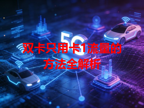 双卡只用卡1流量的方法全解析