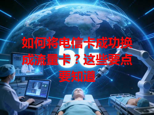 如何将电信卡成功换成流量卡？这些要点要知道