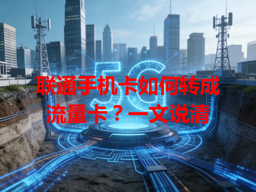 联通手机卡如何转成流量卡？一文说清