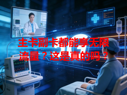 主卡副卡都能享无限流量？这是真的吗？