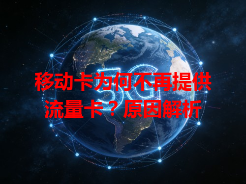 移动卡为何不再提供流量卡？原因解析