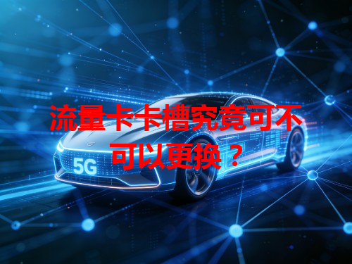 流量卡卡槽究竟可不可以更换？