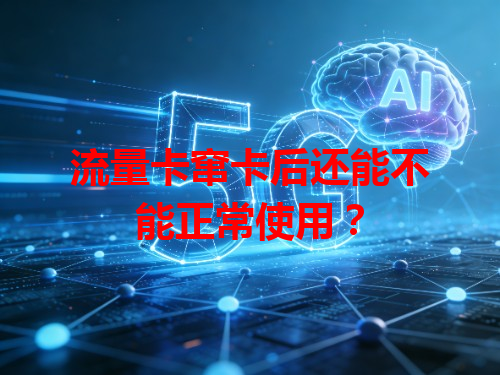 流量卡窜卡后还能不能正常使用？