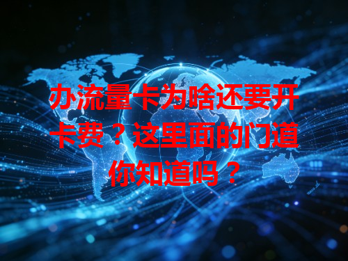 办流量卡为啥还要开卡费？这里面的门道你知道吗？