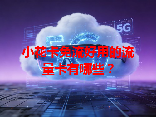 小花卡免流好用的流量卡有哪些？