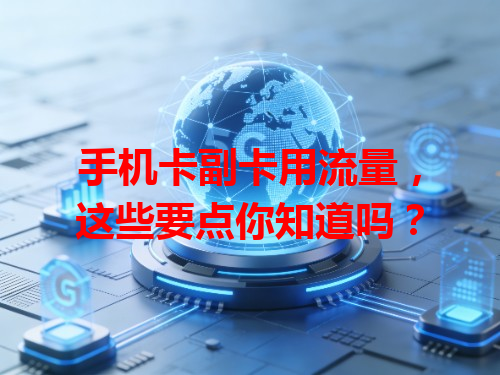 手机卡副卡用流量，这些要点你知道吗？