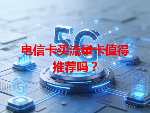 电信卡买流量卡值得推荐吗？