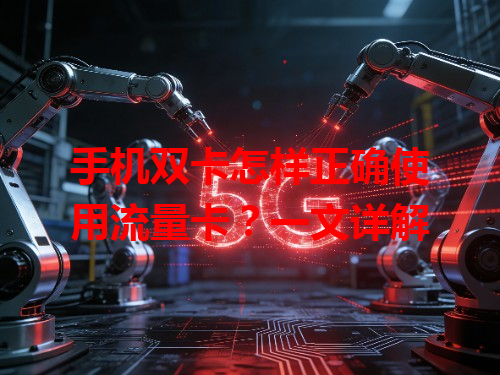 手机双卡怎样正确使用流量卡？一文详解