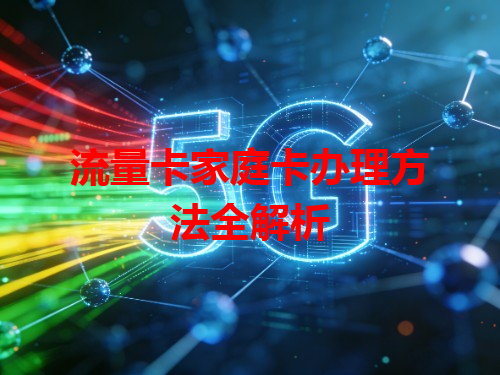 流量卡家庭卡办理方法全解析