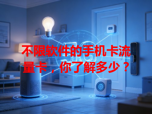 不限软件的手机卡流量卡，你了解多少？