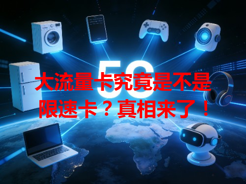 大流量卡究竟是不是限速卡？真相来了！