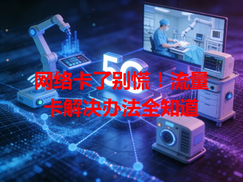 网络卡了别慌！流量卡解决办法全知道