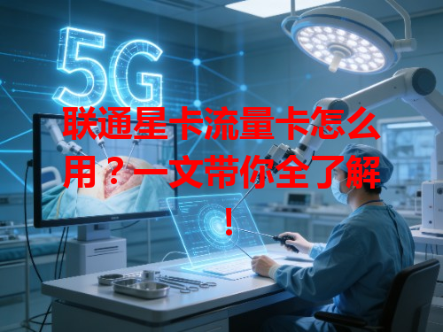 联通星卡流量卡怎么用？一文带你全了解！
