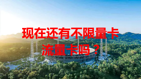 现在还有不限量卡流量卡吗？