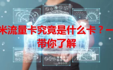 红米流量卡究竟是什么卡？一文带你了解