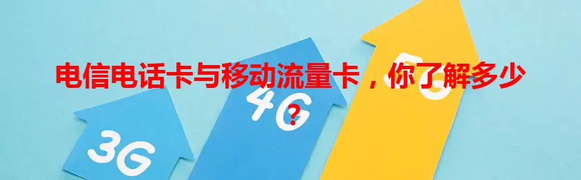 电信电话卡与移动流量卡，你了解多少？
