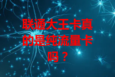 联通大王卡真的是纯流量卡吗？