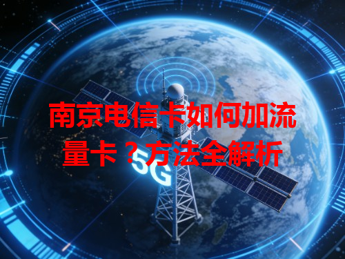 南京电信卡如何加流量卡？方法全解析