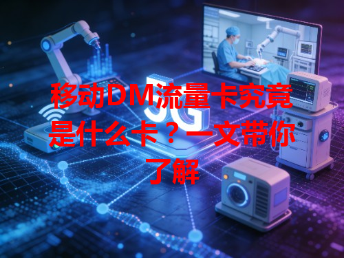 移动DM流量卡究竟是什么卡？一文带你了解