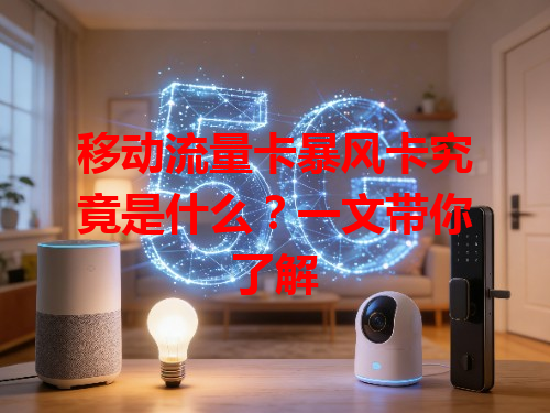移动流量卡暴风卡究竟是什么？一文带你了解
