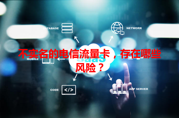 不实名的电信流量卡，存在哪些风险？