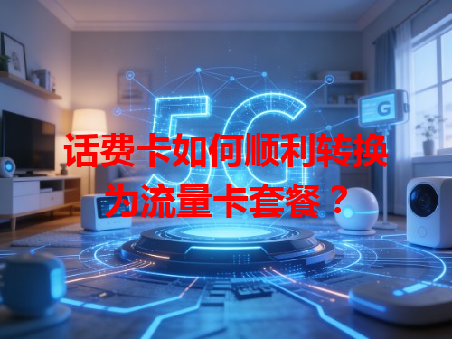 话费卡如何顺利转换为流量卡套餐？