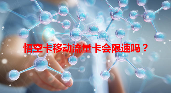 悟空卡移动流量卡会限速吗？