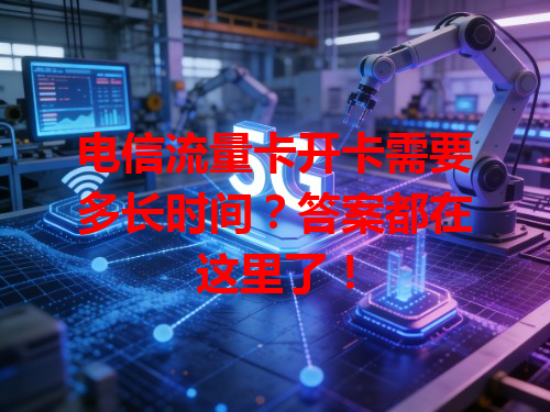 电信流量卡开卡需要多长时间？答案都在这里了！
