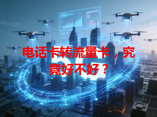 电话卡转流量卡，究竟好不好？