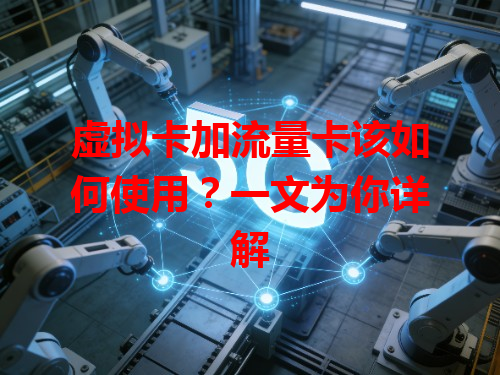 虚拟卡加流量卡该如何使用？一文为你详解