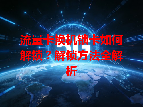 流量卡换机锁卡如何解锁？解锁方法全解析
