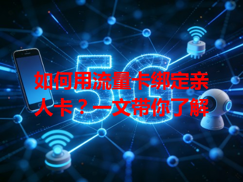 如何用流量卡绑定亲人卡？一文带你了解