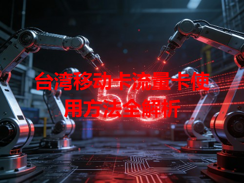 台湾移动卡流量卡使用方法全解析