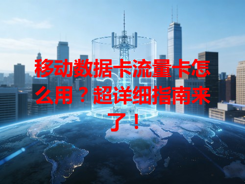 移动数据卡流量卡怎么用？超详细指南来了！