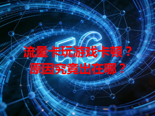 流量卡玩游戏卡顿？原因究竟出在哪？
