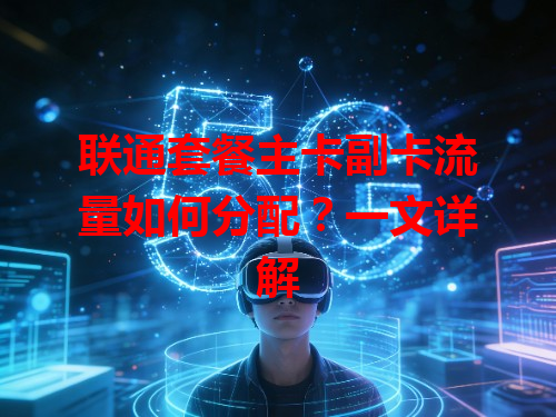 联通套餐主卡副卡流量如何分配？一文详解