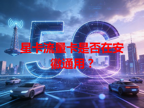 星卡流量卡是否在安徽通用？
