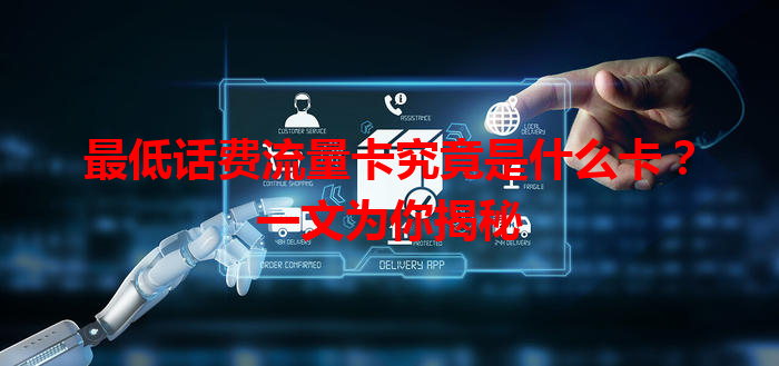 最低话费流量卡究竟是什么卡？一文为你揭秘