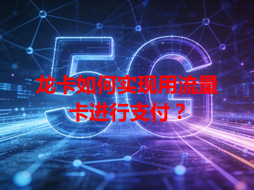 龙卡如何实现用流量卡进行支付？