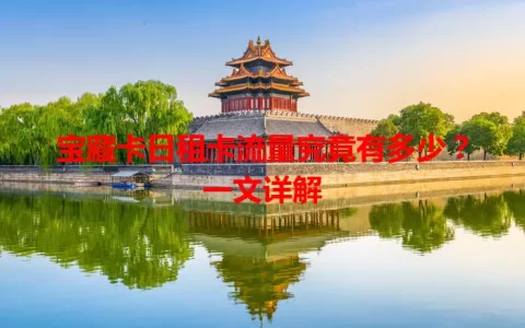 宝藏卡日租卡流量究竟有多少？一文详解